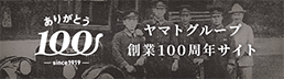 ヤマトグループ創業100周年サイト