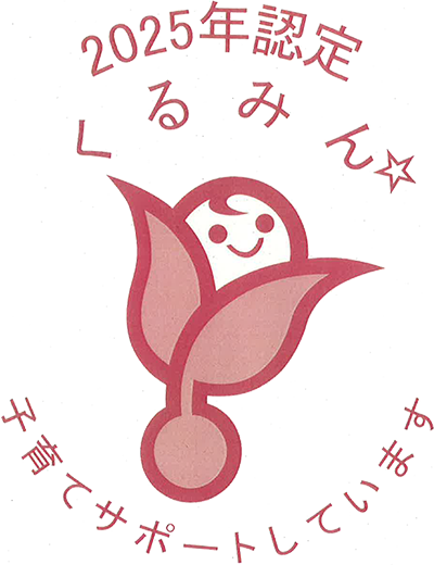 2025年認定 くるみん