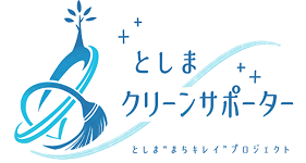 としまクリーンサポーター
